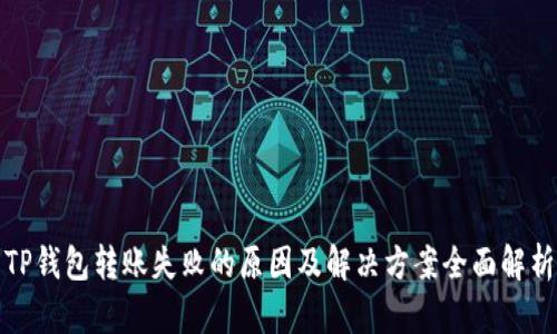 TP钱包转账失败的原因及解决方案全面解析