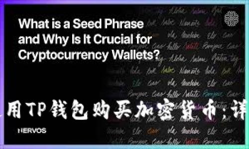 如何使用TP钱包购买加密货币：详细指南