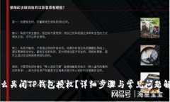 怎么关闭TP钱包授权？详细步骤与常见问题解析