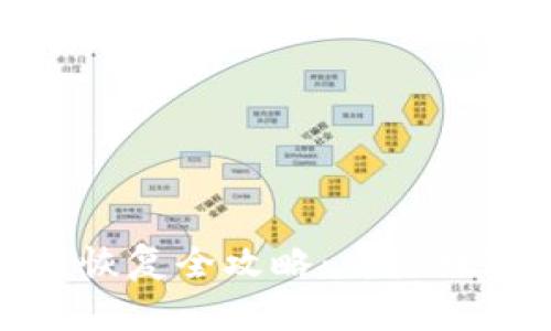 比特币钱包备份与恢复全攻略：重拾数字资产的安全之道