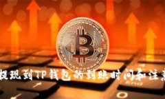 币安提现到TP钱包的到账时间和注意事项