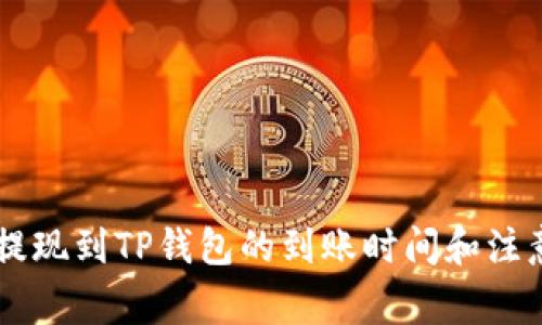 币安提现到TP钱包的到账时间和注意事项