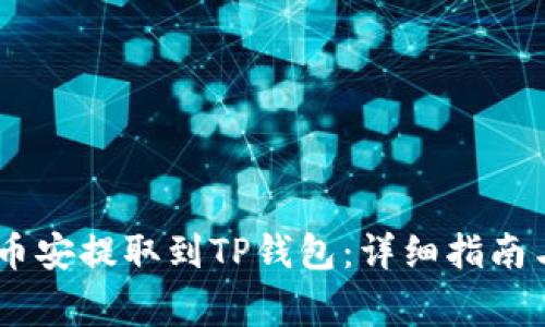 如何将USDT从币安提取到TP钱包：详细指南与常见问题解答