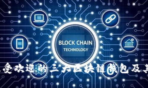 2023年最受欢迎的三大区块链钱包及其使用指南