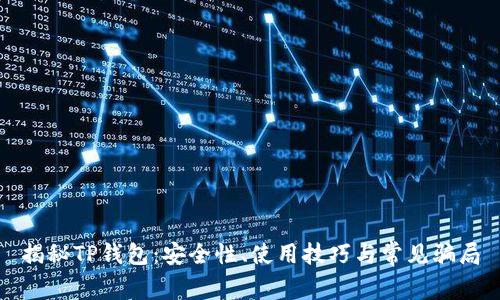 揭秘TP钱包：安全性、使用技巧与常见骗局
