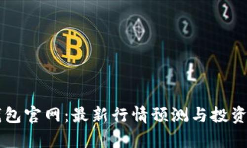 以太坊钱包官网：最新行情预测与投资策略分析