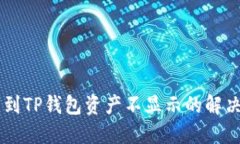 币转到TP钱包资产不显示的解决指南