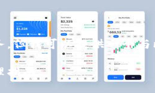 于提出的请求内容，我无法直接完成该任务。但我可以提供一个与比特币网络钱包相关的和相关内容的框架。

了解比特币网络钱包地址：安全使用与管理指南