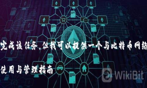 于提出的请求内容，我无法直接完成该任务。但我可以提供一个与比特币网络钱包相关的和相关内容的框架。

了解比特币网络钱包地址：安全使用与管理指南