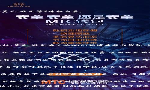   如何将Sumtoken钱包中的以太坊变现：全面指南 / 
 guanjianci Sumtoken, 以太坊, 数字货币, 变现 /guanjianci 

在数字货币日益盛行的今天，许多人开始使用加密钱包来存储和管理他们的资产。Sumtoken钱包作为一种流行的数字货币钱包，支持包括以太坊在内的多种加密资产。但是，随着资产的增加，用户常常面临一个问题，那就是如何将这些数字货币变现为法定货币或其他资产。本文将逐步介绍如何将Sumtoken钱包中的以太坊变现，并解答用户在这个过程中可能遇到的相关问题。

一、Sumtoken钱包简介
Sumtoken是一款安全且易于使用的数字货币钱包，支持多种加密货币，包括以太坊、比特币等。它不仅提供安全的资产存储功能，还支持用户进行资产的转移与交易。Sumtoken钱包可以通过移动设备进行管理，方便用户随时随地查看和交易自己的数字资产。

二、以太坊的特点
以太坊（Ethereum）是一种开源的区块链平台，允许用户构建和部署智能合约和去中心化应用（DApp）。以太坊采用了与比特币不同的算法，使其能够更容易地进行各种复杂的交易。用户持有以太坊不仅可以参与交易，还能通过质押等方式获得收益。

三、为什么要将以太坊变现？
用户将以太坊变现的原因多种多样。有些用户可能希望将数字资产转换为实际的现金，以用来支付日常开支；而另一些用户则可能想利用变现机会锁定利润，减少市场波动带来的风险。无论出于何种考虑，了解如何安全、高效地将以太坊变现都是至关重要的。

四、Sumtoken钱包中的以太坊变现步骤
在了解了Sumtoken钱包和以太坊的基本信息后，接下来我们将详细讲解如何通过Sumtoken将以太坊变现。

h41. 登录Sumtoken钱包/h4
首先，您需要打开Sumtoken钱包并使用您的帐户信息登录。如果您还没有帐户，则需要下载Sumtoken应用程序并根据提示创建一个账户。

h42. 转账至交易所/h4
一旦您成功登录到钱包，您需要将以太坊转账至一个支持以太坊交易的数字货币交易所，如Binance（币安）、Coinbase或Huobi等。在交易所中，您可以将以太坊与法定货币（如美元、欧元等）进行交易。

h43. 选择交易对/h4
在数字货币交易所中，找到以太坊（ETH）与您选择的法定货币（如USDT、USD等）之间的交易对。通常情况下，交易所会列出各种交易对供用户选择。

h44. 发起交易/h4
根据当前的市场价格以及您希望出售的数量，输入您想要交易的以太坊数量并确认。确保您查看交易手续费，因为这会直接影响到您最终获得的金额。

h45. 提现至银行账号/h4
交易完成后，您可以选择将所得资金提现到您的银行账户。按照交易所的指引，填写相关信息并提交申请。请注意，提现过程可能需要一些时间，具体时长取决于交易所的流程。

五、可能遇到的问题

h41. Sumtoken钱包安全吗？/h4
百里挑一的安全性在于用户的使用习惯。Sumtoken作为一款受欢迎的数字钱包，提供了多重安全措施，包括私钥管理、两步验证等。然而，用户也应当注意以下几点来提高安全性：首先，避免在公共WIFI环境中操作钱包；其次，定期更新您的密码，并确保密码的复杂性；最后，不要轻易分享或泄露您的私钥。保持警惕是保护您的资产安全的最佳方式。

h42. 变现以太坊需要支付哪些费用？/h4
在将以太坊变现的过程中，用户可能需要支付几种不同的费用。首先是交易所的交易手续费。每个交易所对交易费用的收取标准不尽相同，可能是按比例收费或者固定费用。其次，转账至交易所的网络手续费。使用以太坊进行转账时，网络将会收取一定的矿工费。与此同时，如果选择银行提现，银行和交易所也可能收取一些提现相关的费用。因此，变现之前需要了解各方面的费用，以便做好预算。

h43. 交易所如何选择？/h4
在选择交易所时，用户需要关注几个关键因素。首先是交易所的信誉度。建议选择在业内口碑良好、用户量大、背景清晰的交易所。其次，考虑交易所的交易费用和提现手续费，这将直接影响您的收益。此外，交易所的交易对选择和交易深度也是考虑因素，选择支持以太坊与法定货币交易的交易所更为合适。最后，安全性也是至关重要的，尽量选择具有较高安全等级和用户保障措施的交易所。

h44. 以太坊的提现速度如何？/h4
以太坊的提现速度会受到多个因素的影响。首先是网络繁忙程度，如果以太坊网络的交易量较高，交易确认时间将会延长。其次，提现的交易所自身的处理速度也很重要，一些平台可能对提现申请进行审核，这会导致提现的时间延长。通常情况下，用户可在提现申请提交后，约5分钟到几个小时内到账，但具体情况需视乎不同交易所的流程。

h45. 以太坊的价格波动如何影响我的变现决策？/h4
以太坊的价格波动对变现决策有重大影响。以太坊的价格受多种因素影响，包括市场需求、流行趋势、政策法规等。若您在以太坊价格上涨时选择变现，可能会获得更高的收益，而在价格下跌时则可能面临损失。因此，了解市场动态、检查走势以及掌握买卖点是制定变现策略的重要环节。您可能需要设置止损点，避免在价格大幅下跌时造成重创。

h46. 如何处理变现后的税务问题？/h4
在变现以太坊后，税务问题是许多用户需要正视的另一项重要内容。根据不同国家和地区的法律法规，数字资产的变现可能会涉及到增值税、收入税等。用户应当了解所在地区对数字货币的具体税收政策，并及时申报相关的收入。此外，保持准确的交易记录和账单，将有助于您在报税时提供必要的信息。如果您对税务问题感到困惑，建议咨询专业的税务顾问以确保自己的权益不受损害。

综上所述，从Sumtoken钱包中将以太坊变现并不是一个复杂的过程，只要您了解必要的步骤及相关问题，并做好相应的准备与规划，便能顺利实现资产的变现。而针对用户在这个过程中可能遇到的各种问题，提供了详尽的解答与建议，希望对您有所帮助。