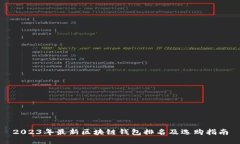 2023年最新区块链钱包排名及选购指南