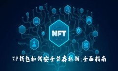 TP钱包如何安全保存私钥：全面指南