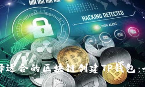 如何选择适合的区块链创建TP钱包：全面解读