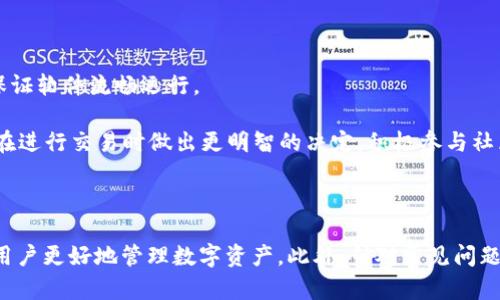    如何解决TP钱包资产不动的问题，助您轻松管理数字资产  / 
 guanjianci  TP钱包, 数字资产, 钱包资产管理, 加密货币  /guanjianci 

### 引言

在数字货币日益普及的时代，TP钱包作为一款流行的数字资产管理工具，帮助用户安全地存储和管理他们的加密货币。然而，一些用户在使用TP钱包时可能会遇到资产不动的问题，这不仅困扰了他们的交易体验，也让他们感到不安。本文将深入探讨这一问题并提供解决方案，以帮助广大用户有效管理他们的数字资产。

### 资产不动的原因

资产不动的情况可能由多种因素导致，以下是一些常见的原因：

#### 1. 网络问题

当区块链网络繁忙时，交易的确认时间可能会延长。这意味着即使您在TP钱包中发起了交易，但由于网络拥堵，您的资产仍将显示为“未处理”。

#### 2. 钱包设置

一些用户在TP钱包中可能未正确配置设置，例如未设置适当的 gas费。这种情况下，区块链网络会优先处理支付了更高费用的交易，导致您的交易处于待处理状态。

#### 3. 交易延迟

加密货币的交易通常需要经历一个确认过程，交易延迟可能会导致资产在一段时间内无法动用。在某些情况下，交易可以被网络认为是无效，导致资产保留在您的钱包中。

#### 4. 钱包故障

虽然TP钱包是一款相对稳定的软件，但仍可能会出现技术故障。这种情况可能导致用户无法在钱包中查看或管理他们的资产。

### 解决方案

为了帮助用户解决TP钱包中资产不动的问题，以下是几种有效的解决方案：

#### 1. 检查网络状态

您可以通过查看加密货币交易所或网络状态网站，了解当前的网络拥堵情况。若网络繁忙，您可以选择耐心等待，或者尝试在网络较少繁忙时再进行交易。

#### 2. 增加Gas费

在TP钱包进行交易时，可以手动调整Gas费用，增加交易的确认优先级。通过提高Gas费用，您的交易在网络中会得到更快的处理。

#### 3. 清理交易记录

在TP钱包中，交易记录的积累可能导致钱包的运行效率下降。定期清理不必要的交易记录，可以提高TP钱包的响应速度，从而改善资产管理的体验。

#### 4. 重启钱包

如果您在TP钱包中遇到技术处理迟缓，可以尝试重启钱包应用程序。这有时可能解决因缓存或软件问题导致的资产显示问题。

#### 5. 更新应用程序

确保您正在使用TP钱包的最新版本。开发者会定期发布更新，以修复bug和提高软件的性能，使用最新版本的应用程序将降低出现问题的几率。

### 常见问题解答

为了帮助用户更好地理解和管理TP钱包中的数字资产，这里列出了一些相关问题及其详细解答。

#### 1. 如何确认我的交易正在进行中?

确认交易是否正在进行，可以利用区块链浏览器。通过输入发送交易时的地址或交易ID，您可以查看交易的状态，包括是否已被矿工确认。如果交易处于待处理状态，您可以注意到它的确认数量逐渐增加。此外，TP钱包本身也会显示交易历史和状态更新，确保您随时了解资产动向。

一旦确认，您将看到交易状态更新为“已完成”。在交易进行过程中，请确保耐心等待，如果经过多次尝试仍未能看到更新，您可能需要进一步检查网络设置或联系TP钱包的客服团队获得帮助。

#### 2. 什么是Gas费，它如何影响我的交易?

Gas费是用来支付在以太坊或相似的区块链上处理交易的费用。每当您执行交易时，都会消耗Gas以促使网络处理该请求。Gas的数量由交易复杂度决定，而Gas的价格则根据网络需求变化而有所浮动。

在高峰时段，Gas费用可能会显著增加。这意味着如果您在网络拥堵时进行交易，可能需要支付更高的Gas费用以确保交易被优先处理。您可以在钱包中调整Gas价格，以提高交易确认速度。使用TP钱包的用户应当定期关注Gas价格，以做出明智的交易决策。

#### 3. 如果我的交易被标记为失败，我该怎么办?

若您的交易在区块链中被标记为失败，通常会导致资产返回到您的TP钱包中。失败的原因可能有多种，例如Gas费用不足或区块链网络问题。首先，检查失败的交易详细信息，以找出原因。如果是Gas费用问题，可以适当提高Gas价格来进行新交易。

此外，您可以重新发起交易并进行适当配置，也可以咨询TP钱包的技术支持获取帮助。务必在重新交易前保证网络状态良好，以减少再次失败的可能性。

#### 4. TP钱包如何保护我的资产安全?

TP钱包提供多种安全措施以确保用户资产安全。首先，它使用端对端的加密技术，确保用户的私钥和交易信息不被第三方访问。其次，TP钱包支持多种身份验证方式，如指纹识别和面部识别，强化用户账户保护。

此外，用户还应当采取额外的安全措施，例如定期备份钱包数据和更新应用程序，避免在不安全的设备上登录。了解安全设定后，务必时刻保持警惕，确保您的资产在TP钱包中安全无忧。

#### 5. 如果TP钱包出现技术故障，我该如何解决?

当您发现TP钱包出现技术故障时，首先可以尝试重启应用程序。关闭后重新打开应用，有时候能解决因缓存或响应不良导致的问题。如果问题持续存在，您可以检查是否有可用的应用更新，确保使用的是最新版本。

若以上方法无效，您可以联系TP钱包的客服团队以获取进一步的支持，提供详细的故障描述将有助于他们更快地为您解决问题。用户也可以访问TP钱包的官方社交媒体和论坛，了解他人是否也面临类似的问题，并找到有效解决方案。

#### 6. 如何提升TP钱包的使用体验?

为了提升TP钱包的使用体验，用户应该保持软件的更新和维护，确保始终使用最新版本。此外，定期清理交易记录能够提高钱包的性能，保证软件流畅运行。

同时，定期备份钱包数据，建立良好的操作习惯可以有效降低风险。此外，学习适当的Gas费用设置和了解区块链的基本运作也将有助于在进行交易时做出更明智的决定。积极参与社区并访问官方支持网站，可以获取更多的技巧和技巧，借此提高您的TP钱包使用体验。

### 结论

在使用TP钱包过程中，资产不动的问题可能会影响用户的交易与投资体验。本文介绍了资产不动的多种原因以及有效的解决方案，帮助用户更好地管理数字资产。此外，针对常见问题的详细解答，更是帮助用户加深了对TP钱包操作和使用的理解。希望每位使用TP钱包的用户都能够安全、顺利地进行数字资产管理。