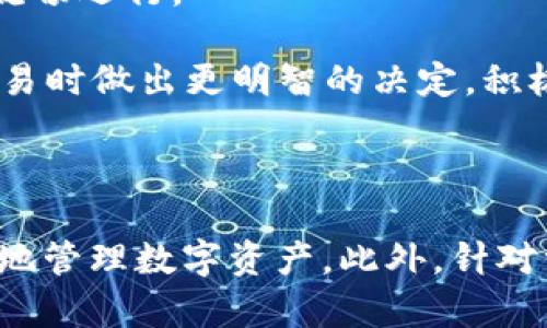    如何解决TP钱包资产不动的问题，助您轻松管理数字资产  / 
 guanjianci  TP钱包, 数字资产, 钱包资产管理, 加密货币  /guanjianci 

### 引言

在数字货币日益普及的时代，TP钱包作为一款流行的数字资产管理工具，帮助用户安全地存储和管理他们的加密货币。然而，一些用户在使用TP钱包时可能会遇到资产不动的问题，这不仅困扰了他们的交易体验，也让他们感到不安。本文将深入探讨这一问题并提供解决方案，以帮助广大用户有效管理他们的数字资产。

### 资产不动的原因

资产不动的情况可能由多种因素导致，以下是一些常见的原因：

#### 1. 网络问题

当区块链网络繁忙时，交易的确认时间可能会延长。这意味着即使您在TP钱包中发起了交易，但由于网络拥堵，您的资产仍将显示为“未处理”。

#### 2. 钱包设置

一些用户在TP钱包中可能未正确配置设置，例如未设置适当的 gas费。这种情况下，区块链网络会优先处理支付了更高费用的交易，导致您的交易处于待处理状态。

#### 3. 交易延迟

加密货币的交易通常需要经历一个确认过程，交易延迟可能会导致资产在一段时间内无法动用。在某些情况下，交易可以被网络认为是无效，导致资产保留在您的钱包中。

#### 4. 钱包故障

虽然TP钱包是一款相对稳定的软件，但仍可能会出现技术故障。这种情况可能导致用户无法在钱包中查看或管理他们的资产。

### 解决方案

为了帮助用户解决TP钱包中资产不动的问题，以下是几种有效的解决方案：

#### 1. 检查网络状态

您可以通过查看加密货币交易所或网络状态网站，了解当前的网络拥堵情况。若网络繁忙，您可以选择耐心等待，或者尝试在网络较少繁忙时再进行交易。

#### 2. 增加Gas费

在TP钱包进行交易时，可以手动调整Gas费用，增加交易的确认优先级。通过提高Gas费用，您的交易在网络中会得到更快的处理。

#### 3. 清理交易记录

在TP钱包中，交易记录的积累可能导致钱包的运行效率下降。定期清理不必要的交易记录，可以提高TP钱包的响应速度，从而改善资产管理的体验。

#### 4. 重启钱包

如果您在TP钱包中遇到技术处理迟缓，可以尝试重启钱包应用程序。这有时可能解决因缓存或软件问题导致的资产显示问题。

#### 5. 更新应用程序

确保您正在使用TP钱包的最新版本。开发者会定期发布更新，以修复bug和提高软件的性能，使用最新版本的应用程序将降低出现问题的几率。

### 常见问题解答

为了帮助用户更好地理解和管理TP钱包中的数字资产，这里列出了一些相关问题及其详细解答。

#### 1. 如何确认我的交易正在进行中?

确认交易是否正在进行，可以利用区块链浏览器。通过输入发送交易时的地址或交易ID，您可以查看交易的状态，包括是否已被矿工确认。如果交易处于待处理状态，您可以注意到它的确认数量逐渐增加。此外，TP钱包本身也会显示交易历史和状态更新，确保您随时了解资产动向。

一旦确认，您将看到交易状态更新为“已完成”。在交易进行过程中，请确保耐心等待，如果经过多次尝试仍未能看到更新，您可能需要进一步检查网络设置或联系TP钱包的客服团队获得帮助。

#### 2. 什么是Gas费，它如何影响我的交易?

Gas费是用来支付在以太坊或相似的区块链上处理交易的费用。每当您执行交易时，都会消耗Gas以促使网络处理该请求。Gas的数量由交易复杂度决定，而Gas的价格则根据网络需求变化而有所浮动。

在高峰时段，Gas费用可能会显著增加。这意味着如果您在网络拥堵时进行交易，可能需要支付更高的Gas费用以确保交易被优先处理。您可以在钱包中调整Gas价格，以提高交易确认速度。使用TP钱包的用户应当定期关注Gas价格，以做出明智的交易决策。

#### 3. 如果我的交易被标记为失败，我该怎么办?

若您的交易在区块链中被标记为失败，通常会导致资产返回到您的TP钱包中。失败的原因可能有多种，例如Gas费用不足或区块链网络问题。首先，检查失败的交易详细信息，以找出原因。如果是Gas费用问题，可以适当提高Gas价格来进行新交易。

此外，您可以重新发起交易并进行适当配置，也可以咨询TP钱包的技术支持获取帮助。务必在重新交易前保证网络状态良好，以减少再次失败的可能性。

#### 4. TP钱包如何保护我的资产安全?

TP钱包提供多种安全措施以确保用户资产安全。首先，它使用端对端的加密技术，确保用户的私钥和交易信息不被第三方访问。其次，TP钱包支持多种身份验证方式，如指纹识别和面部识别，强化用户账户保护。

此外，用户还应当采取额外的安全措施，例如定期备份钱包数据和更新应用程序，避免在不安全的设备上登录。了解安全设定后，务必时刻保持警惕，确保您的资产在TP钱包中安全无忧。

#### 5. 如果TP钱包出现技术故障，我该如何解决?

当您发现TP钱包出现技术故障时，首先可以尝试重启应用程序。关闭后重新打开应用，有时候能解决因缓存或响应不良导致的问题。如果问题持续存在，您可以检查是否有可用的应用更新，确保使用的是最新版本。

若以上方法无效，您可以联系TP钱包的客服团队以获取进一步的支持，提供详细的故障描述将有助于他们更快地为您解决问题。用户也可以访问TP钱包的官方社交媒体和论坛，了解他人是否也面临类似的问题，并找到有效解决方案。

#### 6. 如何提升TP钱包的使用体验?

为了提升TP钱包的使用体验，用户应该保持软件的更新和维护，确保始终使用最新版本。此外，定期清理交易记录能够提高钱包的性能，保证软件流畅运行。

同时，定期备份钱包数据，建立良好的操作习惯可以有效降低风险。此外，学习适当的Gas费用设置和了解区块链的基本运作也将有助于在进行交易时做出更明智的决定。积极参与社区并访问官方支持网站，可以获取更多的技巧和技巧，借此提高您的TP钱包使用体验。

### 结论

在使用TP钱包过程中，资产不动的问题可能会影响用户的交易与投资体验。本文介绍了资产不动的多种原因以及有效的解决方案，帮助用户更好地管理数字资产。此外，针对常见问题的详细解答，更是帮助用户加深了对TP钱包操作和使用的理解。希望每位使用TP钱包的用户都能够安全、顺利地进行数字资产管理。