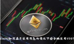 bialti如何在不使用钱包的情况下安全地使用USDT