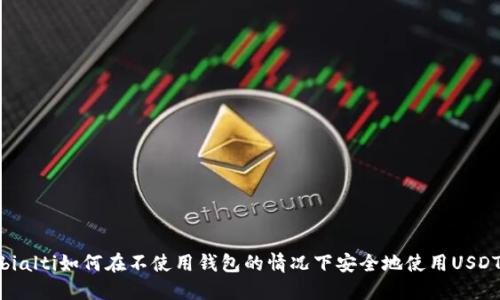 bialti如何在不使用钱包的情况下安全地使用USDT