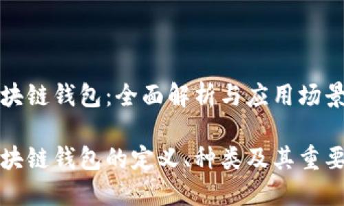 区块链钱包：全面解析与应用场景

区块链钱包的定义、种类及其重要性
