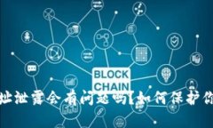 : TP钱包收款地址泄露会有问题吗？如何保护你的