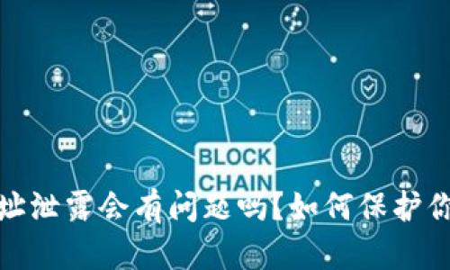 : TP钱包收款地址泄露会有问题吗？如何保护你的数字资产安全