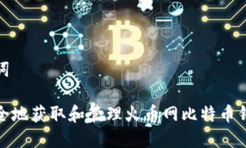 和关键词

如何安全地获取和管理火币网比特币钱包地址