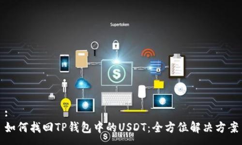 :
如何找回TP钱包中的USDT：全方位解决方案