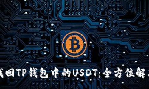 :
如何找回TP钱包中的USDT：全方位解决方案