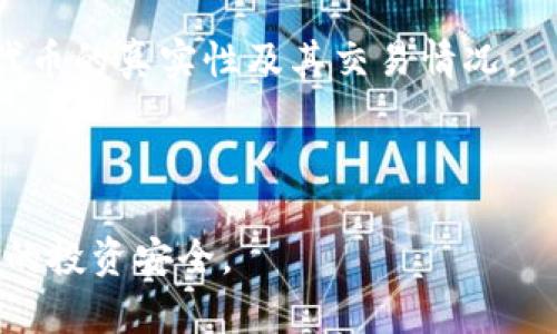   TP钱包中如何处理重名代币的最佳策略？ / 
 guanjianci TP钱包, 重名代币, 加密货币, 代币管理 /guanjianci 

随着加密货币的持续发展，越来越多的用户开始使用数字钱包来管理和交易他们的资产。TP钱包作为一款流行的数字钱包，受到很多用户的青睐。然而，在TP钱包中，由于代币项目众多，用户可能会发现出现了很多重名的代币。本文将帮助大家深入理解TP钱包中的重名代币问题，以及如何应对这一挑战。

什么是重名代币？
重名代币是指不同的加密货币项目使用相同或相似的名称。这在区块链和加密货币环境中是一个常见现象，尤其在项目启动时，没有严格的命名标准。重名代币可能造成用户在选择和管理时产生混淆。
例如，假设有一个名为“TokenX”的代币，这个名称可能被多个不同的项目使用。虽然它们都可以在某一平台中交易，但是它们的实际价值和功能可能相差甚远。

为何会出现重名代币？
重名代币的现象有多种原因：首先，区块链项目的门槛相对较低，任何人都可以创建自己的代币。因此，在没有法律和行业标准的情况下，很多项目可能会选取相似或相同的名称来吸引投资者或用户的注意。
其次，市场营销策略也是一大原因。许多新兴项目为了获得关注，可能会故意采用与知名项目相似的名称，试图通过混淆用户来吸引关注和投资。
另外，由于加密货币市场的全球化，许多代币可能在不同地区使用不同的语言和文化中受到影响，这也进一步造成了名称的重叠。

如何在TP钱包中识别和管理重名代币？
尽管重名代币会给用户带来困扰，但TP钱包提供了一些功能以帮助用户管理这些代币。首先，用户应保留代币的合约地址。每个代币在区块链上都有一个唯一的合约地址，可以用来辨别其真实性。
其次，用户可以检查代币的市场表现，了解其市值、交易量和流通情况。这些数据都可以帮助用户更好地了解某一代币的实际价值。
此外，关注社区动态也是重要的。代币的开发者往往会通过社交媒体和论坛与用户沟通，发布项目进展和更新信息，用户可以借此判断该代币的可信度。

重名代币的风险与挑战
使用重名代币的主要风险在于可能出现误投资。在未仔细辨别的情况下，用户可能会将资金投入到非原项目的代币中，从而造成损失。此外，某些项目可能存在欺诈风险，或以“Pump and Dump”等不正当手法操控市场。
在大多数情况下，用户往往缺乏对代币的全面了解，尤其是那些刚入门的投资者，容易上当受骗。因此，用户在进行任何投资行为时，都应该进行充分调研，确保资产的安全。

如何选择和投资代币？
在选择和投资代币时，用户应遵循一定的原则。首先，了解项目团队及其背景。在选择代币前，可以查看开发团队的经历、项目的白皮书和技术文档，以及其他投资者的评论和反馈。
其次，分析市场需求。考量其应用场景、用户群体以及竞争对手的情况，有助于判断项目的潜力。
再者，切勿盲目跟风。市场的热度不可避免，但盲目跟随潮流可能导致损失。用户应依据自身情况和研究结果做出独立的投资决策。

用户如何避免重名代币的困扰？
为了有效避免重名代币的困扰，建议用户采取以下措施。首先，定期更新自己的信息，包括代币的名称、合约地址及其市场表现等。这样能确保在管理代币时，不会因信息过时而产生混淆。
其次，加入社区或关注来自官方的信息更新，以获取第一手的项目资讯，同时融入到该项目的用户生态中更有助于加深对代币的理解。
最后，投资者应考虑把资金分散到多个代币上，而不是将全部资产投入到一个重名代币中。这样可以在一定程度上分散风险，提高整体投资的安全性。

未来重名代币的趋势与展望
随着加密货币市场的不断发展，重名代币的问题仍将存在。然而，行业内的规范化趋势正在逐渐形成。越来越多的项目开始意识到品牌的价值，选择独特的名称和标识以避免混乱。同时，众多专家和机构也致力于推动行业标准化的进程。
预计未来会有更多的平台和工具出现专门用于识别和管理代币，包括智能合约的使用、更严格的审核流程和用户教育等。这将为用户创造更加安全、透明的环境。

总之，面对TP钱包中的重名代币问题，用户应保持警惕，通过多种方式来识别和管理代币，从而提升资产的管理水平与安全性。虽然绝大多数重名代币可能不会对投资者造成伤害，但在信息不对称的情况下，谨慎与细心始终是每个投资者必须具备的素质。

相关问题

1. 重名代币会对用户投资造成怎样的影响？
重名代币对用户投资的影响可以非常显著。首先，混淆的名称可能导致投资者错误地选择和投资于不正确的代币。比如，某个用户可能认为自己购买的是一个知名项目的代币，结果却是不知名的类似名称的项目，这可能导致资金上的损失。
其次，市场信任度问题也会影响投资者。如果有多个重名代币，其中一个出现了负面新闻或交易所下架等事件，可能会使投资者对所有同名代币产生疑虑。这进一步加剧了投资风险。
最重要的是，重名代币可能掩盖真币的潜力。由于信息的混淆，一些优秀的项目可能无缘获得正常的发展机会，最终被市场淘汰。

2. 用户如何确认TP钱包中的代币真实性？
确认TP钱包中代币的真实性可以采取多个步骤。首先，用户可以通过代币的智能合约地址来验证。每个代币在区块链中都有唯一的合约地址，这是识别其真实性的最好方式。如果用户发现类似名称的代币，其合约地址却不同，则可以判断其不是真正的代币。
其次，用户还可以查看项目的官方网站和社交媒体平台。这些渠道通常会发布最新的项目动态、团队信息和各种活动，为用户提供判断的依据。
再次，社区的反馈也很重要。用户可以查找相关的论坛、社交媒体群组，以获取其他投资者的意见和经验，进一步验证代币的真实性。

3. 使用TP钱包时应该注意哪些安全问题？
使用TP钱包时，用户应该非常注意安全问题。首先，确保钱包的安全性是基本。建议用户使用强密码，启用两步验证，避免因密码被破解而使资金遭受损失。
其次，用户必须警惕钓鱼网站和假冒应用。许多恶意攻击者使用与TP钱包相似的网页和应用程序来骗取用户信息。用户应始终通过官方渠道下载应用，并在访问过程中仔细检查网页地址。
另外，不要随意分享私钥和助记词。私钥和助记词是访问和管理数字资产的唯一凭证，一旦泄露，资金就会面临风险。

4. 重名代币对市场的影响如何？
重名代币对市场的影响主要表现在信息的不透明和投资者的信心。这样一来，市场可能变得更加混乱，投资者的决策变得更加困难。在选择投资时，用户需要花费更多时间去比对、验证信息。
另外，在某些情况下，重名代币可能会影响交易的流动性。当多个代币争相使用相同的名称时，市场的交易量可能会被稀释，导致价格波动大以及最终的投资效果不理想。
同时，这种现象也可能引起监管部门的关注。随着重名代币增多，相关的法律和政策可能会逐渐跟进，以促进市场的规范化。

5. 如何避免投资重名代币的风险？
为了避免投资重名代币的风险，用户在进行投资前应进行充分的研究与准备。首先，了解项目的背景和开发团队十分必要，可以通过官方网站和相关的社交媒体渠道获取信息。
其次，观察代币的市场表现和用户评价。有的代币虽然名称相似，但基本面可能截然不同。用户应通过市场数据分析，以确认其真实价值。
另外，建议用户在多种平台上进行比较，确保其选择的代币在多个地方有良好的表现，并接受不同的观点，以获得更全面的信息。

6. 哪些工具可以帮助用户管理重名代币？
有多种工具和服务可以帮助用户管理重名代币。首先，可以使用区块链浏览器进行查询，用户可以通过输入代币的合约地址来快速了解代币的真实性及其交易情况。
其次，一些代币管理应用程序提供代币识别和分析的功能，用户可以利用这些应用来跟踪多个代币的表现、价格和相关新闻。
此外，加入加密货币的社区或论坛也能帮助用户获取第一手信息。用户可以借此与其他投资者交流，互相分享对于代币的看法和建议.

总体来说，TP钱包中的重名代币问题为用户的资产管理带来了挑战，而通过合理的策略和工具，用户能够有效地应对这一问题，保护自己的投资安全。