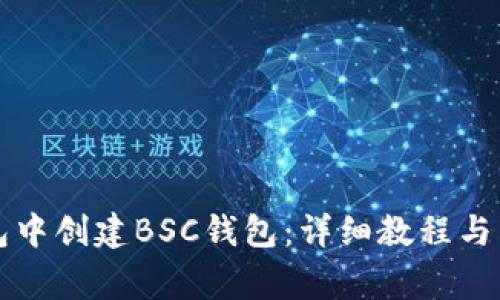 如何在TP钱包中创建BSC钱包：详细教程与常见问题解答
