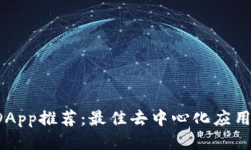 2023年TP钱包DApp推荐：最佳去中心化应用列表与使用指南