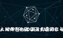 以太坊钱包的起源与发展历程解析