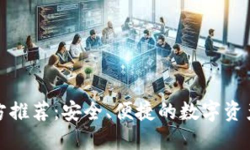 TP钱包官方推荐：安全、便捷的数字资产管理工具
