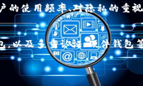    TP钱包：需不需要进行谷歌认证？  / 
 guanjianci  TP钱包, 谷歌认证, 数字货币, 钱包安全  /guanjianci 

 什么是TP钱包？ 
 TP钱包是一种数字货币钱包，专门用于存储、管理和交易各种加密货币。作为一种去中心化的解决方案，TP钱包不仅支持主流的加密货币，还可以容纳一些小众的代币。这种钱包的优势在于用户完全控制自己的私钥，与中心化交易所相对比，提供了更高的安全性和灵活性。

 谷歌认证的概念 
 谷歌认证（Google Authenticator）是一种使用时间敏感光变代码的双因素身份验证方法。通过提供额外的安全层，谷歌认证可以有效地保护用户的账户安全。当用户登录时，不仅需要输入密码，还需要输入谷歌认证器生成的临时验证码。即使攻击者获取了用户的密码，他们仍然无法访问账户，因为他们没有验证码。

 TP钱包的安全性分析 
 TP钱包在安全性方面有着自己的一套机制。首先，TP钱包采用了离线储存和加密技术，确保用户的私钥不被在线攻击所威胁。这种分布式架构的优势在于，即使黑客攻击了服务器，也无法直接获得用户的私钥。此外，TP钱包还定期进行安全审计，以确保其平台的安全性不断提升。

 TP钱包需要谷歌认证吗？ 
 是否需要谷歌认证主要取决于用户的使用习惯及对安全性的要求。如果用户希望最大程度地保护自己的数字资产，开启谷歌认证是一个相对理智的选择。谷歌认证能为TP钱包带来额外的安全层，即使密码被盗，用户的资产依然有保护。但是，如果用户对自己密码管理较为自信，且使用TP钱包的频率不高，则可以考虑不开启谷歌认证。

 开启谷歌认证的好处 
 开启谷歌认证对于TP钱包用户的安全性有很多好处：首先，增加了一层安全保障，即使第三方获取了你的密码，依旧无法访问你的账户。其次，开启谷歌认证还可以防止账户被恶意登录。此外，一些交易被盗的事件表明，未开启双重认证的用户易成为攻击的目标。谷歌认证显著降低了账户被攻破的风险。

 关闭谷歌认证的风险 
 如果选择关闭谷歌认证，用户需承认自己面临更高的安全风险。黑客可以通过攻击用户的邮箱或使用其他方式嗅探身份验证信息，快速获得用户的密码。而一旦获取，若没有谷歌认证的保护，用户的资产将面临更大的被盗风险。此外，习惯于打开谷歌认证的用户，若一旦关闭，可能会感到不适，并在操作过程中忽略了一些必要的安全意识。

 如何开启和使用谷歌认证？ 
 开启谷歌认证的步骤非常简单。首先，用户需要在手机上安装谷歌认证应用。下载安装后，用户可以在TP钱包的设置中找到“安全”选项。在安全设置中，选择“启用谷歌认证”，系统会生成一个二维码。用户用谷歌认证器扫描二维码，即可建立起绑定关系。接下来，谷歌认证器会生成6位数的代码，用户在登录时需要输入这个代码。这种临时代码的智能生成，将为用户的TP钱包增加额外保护。

 可能的相关问题 
ul
li 1. TP钱包如何保护用户的隐私？ /li
li 2. 谷歌认证 vs. 短信验证：哪种更安全？ /li
li 3. 如果谷歌认证器丢失，如何恢复TP钱包的访问权限？ /li
li 4. 开启谷歌认证后，用户的使用体验会受影响吗？ /li
li 5. 如何选择适合自己的钱包？ /li
li 6. 数字货币市场的安全趋势是什么？ /li
/ul

 1. TP钱包如何保护用户的隐私？ 
 TP钱包在设计时就将用户隐私放在了重要位置。首先，TP钱包不储存用户的个人信息，所有的交易记录都以去中心化的方式存储，确保用户的匿名性。此外，用户在使用TP钱包时，账户信息和交易数据都经过加密处理，确保用户的信息不会被第三方获取。此外，TP钱包还不要求用户提供真实姓名、地址或联系方式，这一点大大降低了用户面临的信息泄露风险。最重要的是，TP钱包支持用户完全控制私钥，减少了因使用中心化服务所带来的风险。

 2. 谷歌认证 vs. 短信验证：哪种更安全？ 
 谷歌认证作为一种时间敏感的动态密码，安全性优势明显。相比之下，短信验证的安全性稍弱，在某些情况下容易受到SIM卡劫持等攻击。由于谷歌认证生成的动态验证码只能在认证器中使用，且具有时间限制，相对更不易被黑客利用。例如，黑客很难在短时间内截取到用户的验证码，并迅速进行恶意登录。而短信验证则可能被攻击者通过社交工程等手段获得，从而导致账户被盗。因此，建议用户在可能的情况下优先选择谷歌认证。

 3. 如果谷歌认证器丢失，如何恢复TP钱包的访问权限？ 
 如果用户的谷歌认证器丢失，可以通过TP钱包的备份代码恢复账户访问权限。通常在设置谷歌认证时，系统会生成多组备用代码。这些代码用于在意外情况下恢复账户访问。如果未保留备份代码，用户可能需要通过TP钱包的客服渠道寻求帮助。通常，客户支持会要求进行身份验证，以确保是账户的合法所有者。不过，这一过程可能会拖延时间，因此建议用户在设置谷歌认证时务必记录好备份代码。

 4. 开启谷歌认证后，用户的使用体验会受影响吗？ 
 开启谷歌认证后，用户的使用体验可能会有所变化。用户在登录时需要输入验证码，这固然会增加了时间成本，但也提高了账户的安全性。对于频繁使用TP钱包的人来说，这个额外的步骤可能会感到些许不便。然而，许多用户表示，除非在特定情况下，增加的安全性是值得的。从长远来看，养成在登录时检查谷歌认证的习惯会为用户提供更多的安全感，而不再单纯依赖于记忆密码。

 5. 如何选择适合自己的钱包？ 
 选择合适的数字货币钱包需要综合考虑多个因素。首先，用户需考虑钱包的安全性，选择已有良好声誉和安全措施的钱包；其次，观察该钱包支持的加密货币种类，以确保其能够满足自己的交易需求。同时，用户的使用频率、对隐私的重视程度等也会影响选择。最后，用户还需考虑用户体验，易用性越好的钱包，使用过程中遇到的问题越少。

 6. 数字货币市场的安全趋势是什么？ 
 数字货币市场的安全趋势越来越受到关注。随着市场的不断扩大，黑客攻击、伪造交易和欺诈等现象愈加猖獗，促使钱包与交易所不断加强网络安全措施。未来的市场将更倾向于用户控制私钥的去中心化钱包，以及多重认证、硬件钱包等更为安全的方案。同时，教育用户提高安全意识也将是未来的重要趋势，许多平台开始提供相关的资讯和课程，帮助用户更好地管理数字资产。

以上内容旨在深入探讨TP钱包和谷歌认证的关系，提供有用的信息帮助用户做出更明智的决策。希望通过本文，能够帮助您理解数字资产管理的风险以及安全性提升的方式。