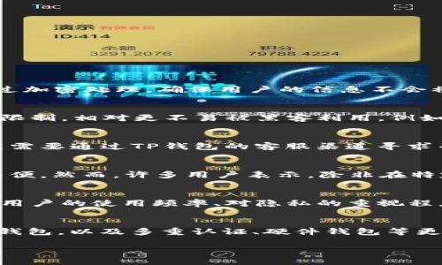    TP钱包：需不需要进行谷歌认证？  / 
 guanjianci  TP钱包, 谷歌认证, 数字货币, 钱包安全  /guanjianci 

 什么是TP钱包？ 
 TP钱包是一种数字货币钱包，专门用于存储、管理和交易各种加密货币。作为一种去中心化的解决方案，TP钱包不仅支持主流的加密货币，还可以容纳一些小众的代币。这种钱包的优势在于用户完全控制自己的私钥，与中心化交易所相对比，提供了更高的安全性和灵活性。

 谷歌认证的概念 
 谷歌认证（Google Authenticator）是一种使用时间敏感光变代码的双因素身份验证方法。通过提供额外的安全层，谷歌认证可以有效地保护用户的账户安全。当用户登录时，不仅需要输入密码，还需要输入谷歌认证器生成的临时验证码。即使攻击者获取了用户的密码，他们仍然无法访问账户，因为他们没有验证码。

 TP钱包的安全性分析 
 TP钱包在安全性方面有着自己的一套机制。首先，TP钱包采用了离线储存和加密技术，确保用户的私钥不被在线攻击所威胁。这种分布式架构的优势在于，即使黑客攻击了服务器，也无法直接获得用户的私钥。此外，TP钱包还定期进行安全审计，以确保其平台的安全性不断提升。

 TP钱包需要谷歌认证吗？ 
 是否需要谷歌认证主要取决于用户的使用习惯及对安全性的要求。如果用户希望最大程度地保护自己的数字资产，开启谷歌认证是一个相对理智的选择。谷歌认证能为TP钱包带来额外的安全层，即使密码被盗，用户的资产依然有保护。但是，如果用户对自己密码管理较为自信，且使用TP钱包的频率不高，则可以考虑不开启谷歌认证。

 开启谷歌认证的好处 
 开启谷歌认证对于TP钱包用户的安全性有很多好处：首先，增加了一层安全保障，即使第三方获取了你的密码，依旧无法访问你的账户。其次，开启谷歌认证还可以防止账户被恶意登录。此外，一些交易被盗的事件表明，未开启双重认证的用户易成为攻击的目标。谷歌认证显著降低了账户被攻破的风险。

 关闭谷歌认证的风险 
 如果选择关闭谷歌认证，用户需承认自己面临更高的安全风险。黑客可以通过攻击用户的邮箱或使用其他方式嗅探身份验证信息，快速获得用户的密码。而一旦获取，若没有谷歌认证的保护，用户的资产将面临更大的被盗风险。此外，习惯于打开谷歌认证的用户，若一旦关闭，可能会感到不适，并在操作过程中忽略了一些必要的安全意识。

 如何开启和使用谷歌认证？ 
 开启谷歌认证的步骤非常简单。首先，用户需要在手机上安装谷歌认证应用。下载安装后，用户可以在TP钱包的设置中找到“安全”选项。在安全设置中，选择“启用谷歌认证”，系统会生成一个二维码。用户用谷歌认证器扫描二维码，即可建立起绑定关系。接下来，谷歌认证器会生成6位数的代码，用户在登录时需要输入这个代码。这种临时代码的智能生成，将为用户的TP钱包增加额外保护。

 可能的相关问题 
ul
li 1. TP钱包如何保护用户的隐私？ /li
li 2. 谷歌认证 vs. 短信验证：哪种更安全？ /li
li 3. 如果谷歌认证器丢失，如何恢复TP钱包的访问权限？ /li
li 4. 开启谷歌认证后，用户的使用体验会受影响吗？ /li
li 5. 如何选择适合自己的钱包？ /li
li 6. 数字货币市场的安全趋势是什么？ /li
/ul

 1. TP钱包如何保护用户的隐私？ 
 TP钱包在设计时就将用户隐私放在了重要位置。首先，TP钱包不储存用户的个人信息，所有的交易记录都以去中心化的方式存储，确保用户的匿名性。此外，用户在使用TP钱包时，账户信息和交易数据都经过加密处理，确保用户的信息不会被第三方获取。此外，TP钱包还不要求用户提供真实姓名、地址或联系方式，这一点大大降低了用户面临的信息泄露风险。最重要的是，TP钱包支持用户完全控制私钥，减少了因使用中心化服务所带来的风险。

 2. 谷歌认证 vs. 短信验证：哪种更安全？ 
 谷歌认证作为一种时间敏感的动态密码，安全性优势明显。相比之下，短信验证的安全性稍弱，在某些情况下容易受到SIM卡劫持等攻击。由于谷歌认证生成的动态验证码只能在认证器中使用，且具有时间限制，相对更不易被黑客利用。例如，黑客很难在短时间内截取到用户的验证码，并迅速进行恶意登录。而短信验证则可能被攻击者通过社交工程等手段获得，从而导致账户被盗。因此，建议用户在可能的情况下优先选择谷歌认证。

 3. 如果谷歌认证器丢失，如何恢复TP钱包的访问权限？ 
 如果用户的谷歌认证器丢失，可以通过TP钱包的备份代码恢复账户访问权限。通常在设置谷歌认证时，系统会生成多组备用代码。这些代码用于在意外情况下恢复账户访问。如果未保留备份代码，用户可能需要通过TP钱包的客服渠道寻求帮助。通常，客户支持会要求进行身份验证，以确保是账户的合法所有者。不过，这一过程可能会拖延时间，因此建议用户在设置谷歌认证时务必记录好备份代码。

 4. 开启谷歌认证后，用户的使用体验会受影响吗？ 
 开启谷歌认证后，用户的使用体验可能会有所变化。用户在登录时需要输入验证码，这固然会增加了时间成本，但也提高了账户的安全性。对于频繁使用TP钱包的人来说，这个额外的步骤可能会感到些许不便。然而，许多用户表示，除非在特定情况下，增加的安全性是值得的。从长远来看，养成在登录时检查谷歌认证的习惯会为用户提供更多的安全感，而不再单纯依赖于记忆密码。

 5. 如何选择适合自己的钱包？ 
 选择合适的数字货币钱包需要综合考虑多个因素。首先，用户需考虑钱包的安全性，选择已有良好声誉和安全措施的钱包；其次，观察该钱包支持的加密货币种类，以确保其能够满足自己的交易需求。同时，用户的使用频率、对隐私的重视程度等也会影响选择。最后，用户还需考虑用户体验，易用性越好的钱包，使用过程中遇到的问题越少。

 6. 数字货币市场的安全趋势是什么？ 
 数字货币市场的安全趋势越来越受到关注。随着市场的不断扩大，黑客攻击、伪造交易和欺诈等现象愈加猖獗，促使钱包与交易所不断加强网络安全措施。未来的市场将更倾向于用户控制私钥的去中心化钱包，以及多重认证、硬件钱包等更为安全的方案。同时，教育用户提高安全意识也将是未来的重要趋势，许多平台开始提供相关的资讯和课程，帮助用户更好地管理数字资产。

以上内容旨在深入探讨TP钱包和谷歌认证的关系，提供有用的信息帮助用户做出更明智的决策。希望通过本文，能够帮助您理解数字资产管理的风险以及安全性提升的方式。