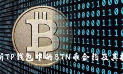 深入解析TP钱包中的BTN币合约及其投资价值