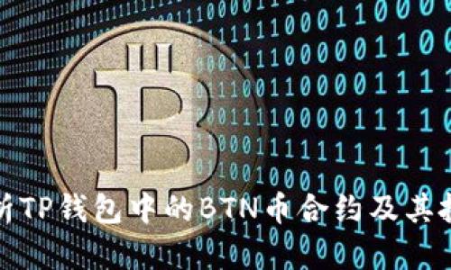 深入解析TP钱包中的BTN币合约及其投资价值