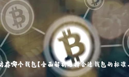 以太坊存哪个钱包？全面解析选择合适钱包的标准与推荐