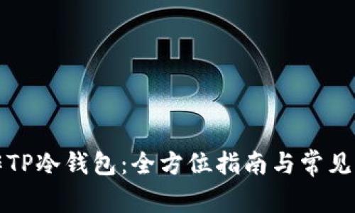 如何制作TP冷钱包：全方位指南与常见问题解答