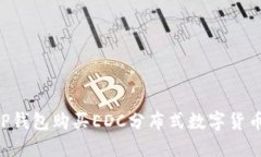 如何通过TP钱包购买EDC分布式数字货币：详细指南