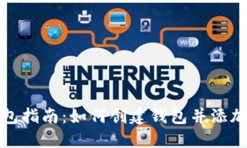 TP钱包指南：如何创建钱包并添加网络