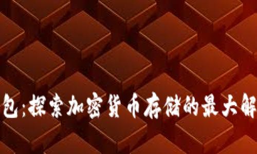 : TP钱包：探索加密货币存储的最大解决方案