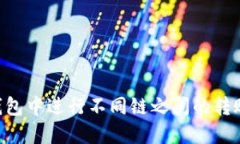 如何在TP钱包中进行不同链之间的转账：详细指南