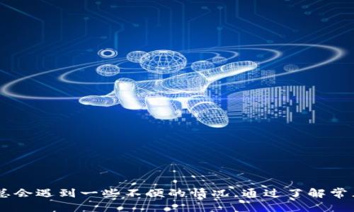   如何将TP钱包的界面语言从英文切换为中文？ / 
 guanjianci TP钱包, TP Wallet, 英文变中文, 钱包语言设置 /guanjianci 

TP钱包（TP Wallet）是一个广泛使用的加密货币钱包，它支持多种数字资产的存储、管理和交易。虽然TP钱包的功能全面并且界面友好，但由于其最初的使用环境和用户群体，默认语言通常为英文。这可能对一些中文用户造成了障碍。因此，掌握如何将TP钱包的界面语言从英文切换为中文，不仅有助于提升使用体验，也能让更多用户充分利用这款钱包的强大功能。以下内容将详细探讨如何变更语言设置，以及可能遇到的相关问题和解决方案。

TP钱包的基本功能介绍
在深入TP钱包语言设置的具体步骤之前，了解一下它的基本功能是非常重要的。TP钱包不仅提供数字资产的存储服务，还支持各种加密货币的管理和互换。用户可以通过TP钱包方便地查看自己的资产余额、交易记录，并进行资产转账。TP钱包也集成了去中心化应用（DApp）的访问功能，让用户可以方便地使用各种区块链应用。

如何在TP钱包中切换语言设置
切换TP钱包的语言设置是一个相对简单的过程，通常只需几个步骤。以下是详细的步骤：
ol
li打开TP钱包应用，这里假设你已经成功安装并创建了一个钱包。/li
li在首页界面，找到右上角的“设置”图标，通常是一个齿轮形状的图标，点击进入。/li
li在设置菜单中，向下滚动找到“语言”选项。/li
li点击“语言”选项后，会出现一个语言列表。在这个列表中，你可以看到多个可用的语言选项。/li
li选择“中文”这个选项，然后确认你的选择。/li
li设置完成后，返回主页面，你会发现界面已经变成中文了。/li
/ol
在切换语言后，如果你需要进一步了解TP钱包的功能，建议查看其官方帮助中心或用户指南，以更好地适应中文界面的使用。

TP钱包为什么需要语言设置功能？
语言设置功能对于TP钱包等数字货币应用来说是非常重要的，原因如下：
ul
listrong用户体验：/strong不同国家和地区的用户有不同的语言习惯，提供多种语言选项能让用户更容易理解和使用钱包。在界面对知识和操作的可理解性提升后，用户的使用体验也会相应提升。/li
listrong市场扩展：/strong支持多语言能够吸引更多不同国家的用户，对于钱包的市场扩展至关重要。尤其是在数字货币用户日益增长的背景下，适应不同市场的需求显得尤为重要。/li
listrong安全性：/strong多数使用数字货币的用户在管理自己的资产时非常关心安全性，使用母语更能减少操作错误的风险，保护用户资产安全。/li
/ul

切换语言后常见问题及解决方案
虽然切换TP钱包的语言操作相对简单，但用户在操作过程中可能会遇到一些问题。以下是一些常见问题及其解决方案：

h41. 切换语言后界面没有变化/h4
有些用户在切换语言后可能会发现界面并没有发生变化。这可能是由于以下原因造成的：
ul
listrong缓存问题：/strong有时应用程序会缓存某些设置，你可能需要清除TP钱包的缓存或重启应用程序以查看更改。/li
listrong更新版本： /strong确保你使用的是TP钱包的最新版本，如果不是，建议更新到最新版本，以获得更好的功能和修复已知错误。/li
/ul

h42. 找不到语言设置选项/h4
有些用户可能在应用菜单中找不到语言设置选项。这通常有以下原因：
ul
listrong界面设计的差异：/strong在不同版本的TP钱包中，界面设计可能会略有不同。建议查阅官方网站或用户手册确认具体步骤。/li
listrong应用程序异常： /strong如果应用程序出现异常，可能导致某些功能无法正常显示，尝试重启应用程序或重新安装。/li
/ul

h43. 在切换后仍有部分内容为英文/h4
部分用户可能会发现，虽然界面主要是中文，但仍有一些提示或内容是英文。这通常是因为：
ul
listrong语言包未完整更新：/strong在某些情况下，可能没有完全加载所有的语言包，导致仍有部分内容为英文。在更新后再尝试清除缓存，可能会有所改善。/li
listrong第三方内容： /strong如果TP钱包中有第三方集成的服务，可能这些服务没有提供完整的中文支持，会显示英文内容。/li
/ul

h44. 如何反馈语言问题给开发团队/h4
如果在使用过程中发现了语言设置相关的问题，可以选择联系TP钱包的客服或社区进行反馈。反馈方式一般包括：
ul
listrong官方支持客服：/strong访问TP钱包的官方网站，查找客服联系方式，通常会提供电子邮件或在线客服功能。/li
listrong社区论坛：/strong许多数字货币应用都有自己的用户社区，用户可以在这些平台上发布问题并寻求帮助。/li
/ul

h45. 语言切换的安全性/h4
对于某些用户来说，切换语言功能可能会引发安全方面的担忧。比如切换语言后是否会造成用户信息泄露等。其实，只要在官方版本的TP钱包上进行操作，切换语言本身是安全的。建议用户：
ul
listrong确保使用官方渠道下载应用： /strong避免使用未知来源的版本，以保障资金安全。/li
listrong定期更新密码和安全设置：/strong语言切换后，不要忽视定期更新账户的安全设置和密码。/li
/ul

h46. 如何恢复回英文界面/h4
如果你一时觉得中文界面无法适应，想要将其再恢复回英文界面，操作步骤与切换为中文时是类似的：
ol
li进入设置菜单。 /li
li找到语言选项，选择英文。/li
li确认并返回主页，检查界面是否恢复为英文。/li
/ol
对于用户而言，选择最能适应自己的语言界面是最为重要的，建议根据自己的使用习惯灵活切换。

总结
TP钱包的语言设置功能为不同语种的用户提供了便利，使得用户在使用数字资产管理时能够顺利操作。通过简单的步骤，用户就能将英文界面转为中文，享受更加便捷和流畅的操作体验。在使用过程中，总会遇到一些不便的情况，通过了解常见问题和解决方案，用户能更好地掌控自己的数字资产。如有进一步疑问，建议访问TP钱包的官方支持页面或加入用户社区获取更多帮助。