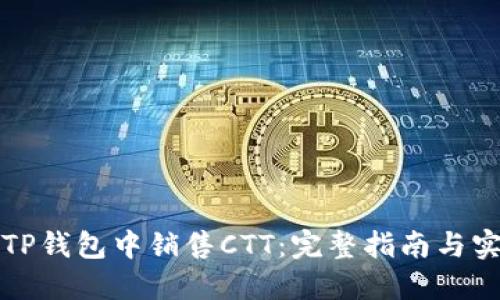 如何在TP钱包中销售CTT：完整指南与实用技巧