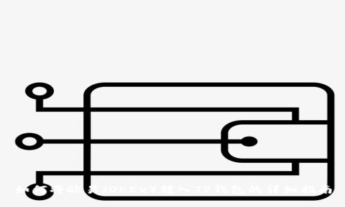 如何将欧易（OKEx）转入TP钱包的详细指南