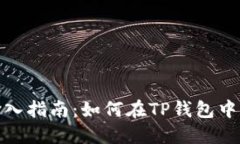 TP钱包合约地址输入指南：如何在TP钱包中正确添