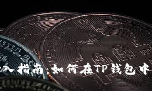 TP钱包合约地址输入指南：如何在TP钱包中正确添加合约地址