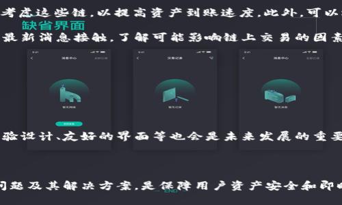 内容过长，无法一次性发送，以下是大纲和开始部分：


  tp钱包跨链桥使用教程：轻松实现多链资产互通 / 

关键词：
 guanjianci tp钱包, 跨链桥, 数字资产, 多链互通 /guanjianci 

### 引言

随着区块链技术的不断进步，资产跨链流动的需求日益增加。为了满足这些需求，tp钱包作为一个多功能数字资产管理工具，提供了跨链桥功能，使得用户能够在不同链之间方便地转移和管理资产。本文将全面介绍tp钱包跨链桥的使用教程，以及在使用过程中可能遇到的一些问题和解决方案。

### tp钱包简介

tp钱包是一款功能强大的数字资产钱包，支持多种主流区块链资产的管理，如Ethereum、Binance Smart Chain等。它不仅仅是一个存储数字资产的工具，还提供了去中心化交易、资产交换、跨链桥等多种功能，满足不同用户的需求。

### 为什么要使用跨链桥

随着区块链项目的增多，许多资产存在于不同的链上，跨链桥的出现使得不同链间的资产能够互通，极大地方便了用户进行资产管理和交易。tp钱包的跨链桥功能能够帮助用户实现不同链之间的资产自由流动，让用户的资产配置更加灵活。

### tp钱包跨链桥的使用步骤

#### 第一步：安装tp钱包

首先，用户需要在其设备上安装tp钱包应用。用户可以在官方站点或各大应用商店下载适合自己设备的版本。安装完成后，用户可以通过注册或导入现有钱包的方式创建自己的钱包账户。

#### 第二步：创建或导入钱包

用户可以选择创建一个新钱包，或导入已有的钱包地址。创建新钱包时，系统会生成助记词，用户务必妥善保存，这关乎资产的安全。

#### 第三步：访问跨链桥功能

在钱包首页，用户可以找到“跨链桥”功能，点击进入。此功能是tp钱包的特色之一，能够支持不同链资产之间的兑换与转移。

#### 第四步：选择资产和链

在跨链桥界面，用户需要选择将要转移的资产及目标链。tp钱包支持多种资产选择，包括但不限于主流数字货币，如BTC、ETH、USDT等。目标链则包括如Ethereum、Binance Smart Chain、Polygon等。

#### 第五步：输入转移数量

选择好资产和目标链后，用户需输入要转移的数量。系统会自动计算出费用和接收的资产数量。

#### 第六步：确认交易

在确认交易前，用户需要仔细检查转移信息，包括资产类型、数量和目标链。若确认无误，点击“确认”进行交易。

#### 第七步：等待确认

交易提交后，用户需要稍等片刻，直至交易在链上被确认。用户可以通过钱包内的交易记录查看交易状态。

### 可能遇到的问题及解决方案

#### 1. 跨链交易的手续费问题

在使用跨链桥功能时，用户常常会遇到手续费的问题。跨链交易的手续费通常比链内交易高，因为它涉及到不同链间的价值转移。具体手续费费率根据网络拥堵情况、资产类型等因素可能有所不同。

为了解决手续费高的问题，用户可以选择在网络相对不繁忙的时段进行交易。例如，在周末或夜间进行交易，往往能够享受较低的手续费。此外，用户还可通过关注社群或官方通知，掌握手续费变动情况，选择合适的时机进行交易。

另外，用户还可以选择不同的链进行资产转移，不同链的手续费差异可能较大。在进行跨链转移前，用户可先分析各链的手续费情况，选择成本最低的链进行操作。

#### 2. 资产未到账如何处理

另一常见的问题是跨链交易完成后，资产未及时到账。这种情况可能由多种原因导致：包括网络延迟、合约问题或输入错误的地址等。

针对这种情况，用户首先应检查交易记录，确认交易是否已经在原链上被成功确认。如果交易已确认，但资产仍未到账，用户应检查目标链钱包地址是否正确，确保在转移过程中不会输入错误的地址。

如果确认无误但资产仍未到账，用户可以尝试在区块浏览器上搜索交易哈希，查看交易状态。若交易状态显示成功，但资产未到账，建议联系tp钱包的客服，提供相关交易信息以便后续处理。

#### 3. 跨链桥功能支持的资产和链有哪些

tp钱包支持的跨链桥资产和链，随着产品的更新迭代不断增加。用户在使用之前，通常需要了解支持的资产类型和链，以便快速有效地进行资产互转。

当前，tp钱包支持多种主流资产的跨链转移，包括比特币（BTC）、以太坊（ETH）、美元稳定币（USDT）等，同时也覆盖了包括Binance Smart Chain、Polygon、Avalanche等多条公链和二层网络。用户可以在tp钱包的官方网站或应用内查看最新的支持资产和链列表，以确保选择正确的资产进行操作。

用户需要时刻关注tp钱包的官方公告，了解最新的资产支持情况和跨链桥的使用规则。因为区块链领域发展迅速，支持的资产链可能会随市场变换而调整。

#### 4. 跨链桥的安全性如何保障

安全性是数字资产管理的首要问题，使用跨链桥时，用户可能会担心资金安全。tp钱包采用了一系列安全措施来保障用户资产的安全。

首先，tp钱包采用了多重签名和去中心化存储技术，有效地减少了单点故障的风险。同时，tp钱包还定期进行安全审计，以确保所有协议和合约的安全性。用户在进行跨链交易前，应确保自己使用的是官方版本的tp钱包，无论是在应用商店还是官网进行下载以避免下载到恶意软件。

除了软件层面的安全，用户自身的操作习惯也非常重要。建议用户使用较强的密码、启用二级验证，并定期更新密码，以最大程度地降低风险。了解常见的骗局和攻击方式，能大幅提高资产安全保障。

#### 5. 如何提高跨链交易速度

跨链交易速度受多种因素影响，包括网络拥堵、节点确认速度等。用户在进行跨链转移时，希望资产尽快到账，可以采取以下措施。

首先，选择合适的链非常关键。一些链的网络确认速度相对较快，例如Binance Smart Chain，用户在选择链进行跨链转移时，优先考虑这些链，以提高资产到账速度。此外，可以选择确认数较少的交易模式进行转移，尽管这样可能稍微增加风险，但在需要快速到账时可以考虑。

另外，实时关注网络状况和交易费用，用户可选择在网络相对空闲的时段进行操作，通常这样也能提高处理速度。保持与tp钱包官方最新消息接触，了解可能影响链上交易的因素，及时调整策略。

#### 6. tp钱包跨链桥的未来发展趋势

随着区块链技术的不断发展，跨链技术也在不断进步，tp钱包的跨链桥功能将在未来继续发展。

未来，我们可能会见到更多的链间资产流动的支持，不同链的兼容性将持续加强，实现更为高效的资产转移。

与此同时，技术的进步也将推动跨链桥的安全性与稳定性，比如更强大的加密算法、更高级别的多链互操作性等。此外完善的用户体验设计、友好的界面等也会是未来发展的重要方向，以吸引更多用户使用跨链桥功能。

### 总结

tp钱包的跨链桥功能为用户提供了便捷、高效、安全的资产转移工具，使得不同链的资产能够自由互换。了解和掌握使用方法、常见问题及其解决方案，是保障用户资产安全和即时流动的重要一环。随着区块链技术的不断演进，预计在不久的将来，我们将看到更多创新与改善，为用户带来更加卓越的使用体验。