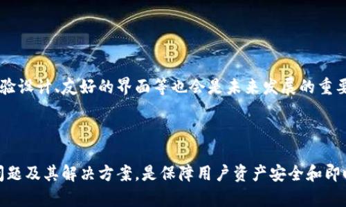 内容过长，无法一次性发送，以下是大纲和开始部分：


  tp钱包跨链桥使用教程：轻松实现多链资产互通 / 

关键词：
 guanjianci tp钱包, 跨链桥, 数字资产, 多链互通 /guanjianci 

### 引言

随着区块链技术的不断进步，资产跨链流动的需求日益增加。为了满足这些需求，tp钱包作为一个多功能数字资产管理工具，提供了跨链桥功能，使得用户能够在不同链之间方便地转移和管理资产。本文将全面介绍tp钱包跨链桥的使用教程，以及在使用过程中可能遇到的一些问题和解决方案。

### tp钱包简介

tp钱包是一款功能强大的数字资产钱包，支持多种主流区块链资产的管理，如Ethereum、Binance Smart Chain等。它不仅仅是一个存储数字资产的工具，还提供了去中心化交易、资产交换、跨链桥等多种功能，满足不同用户的需求。

### 为什么要使用跨链桥

随着区块链项目的增多，许多资产存在于不同的链上，跨链桥的出现使得不同链间的资产能够互通，极大地方便了用户进行资产管理和交易。tp钱包的跨链桥功能能够帮助用户实现不同链之间的资产自由流动，让用户的资产配置更加灵活。

### tp钱包跨链桥的使用步骤

#### 第一步：安装tp钱包

首先，用户需要在其设备上安装tp钱包应用。用户可以在官方站点或各大应用商店下载适合自己设备的版本。安装完成后，用户可以通过注册或导入现有钱包的方式创建自己的钱包账户。

#### 第二步：创建或导入钱包

用户可以选择创建一个新钱包，或导入已有的钱包地址。创建新钱包时，系统会生成助记词，用户务必妥善保存，这关乎资产的安全。

#### 第三步：访问跨链桥功能

在钱包首页，用户可以找到“跨链桥”功能，点击进入。此功能是tp钱包的特色之一，能够支持不同链资产之间的兑换与转移。

#### 第四步：选择资产和链

在跨链桥界面，用户需要选择将要转移的资产及目标链。tp钱包支持多种资产选择，包括但不限于主流数字货币，如BTC、ETH、USDT等。目标链则包括如Ethereum、Binance Smart Chain、Polygon等。

#### 第五步：输入转移数量

选择好资产和目标链后，用户需输入要转移的数量。系统会自动计算出费用和接收的资产数量。

#### 第六步：确认交易

在确认交易前，用户需要仔细检查转移信息，包括资产类型、数量和目标链。若确认无误，点击“确认”进行交易。

#### 第七步：等待确认

交易提交后，用户需要稍等片刻，直至交易在链上被确认。用户可以通过钱包内的交易记录查看交易状态。

### 可能遇到的问题及解决方案

#### 1. 跨链交易的手续费问题

在使用跨链桥功能时，用户常常会遇到手续费的问题。跨链交易的手续费通常比链内交易高，因为它涉及到不同链间的价值转移。具体手续费费率根据网络拥堵情况、资产类型等因素可能有所不同。

为了解决手续费高的问题，用户可以选择在网络相对不繁忙的时段进行交易。例如，在周末或夜间进行交易，往往能够享受较低的手续费。此外，用户还可通过关注社群或官方通知，掌握手续费变动情况，选择合适的时机进行交易。

另外，用户还可以选择不同的链进行资产转移，不同链的手续费差异可能较大。在进行跨链转移前，用户可先分析各链的手续费情况，选择成本最低的链进行操作。

#### 2. 资产未到账如何处理

另一常见的问题是跨链交易完成后，资产未及时到账。这种情况可能由多种原因导致：包括网络延迟、合约问题或输入错误的地址等。

针对这种情况，用户首先应检查交易记录，确认交易是否已经在原链上被成功确认。如果交易已确认，但资产仍未到账，用户应检查目标链钱包地址是否正确，确保在转移过程中不会输入错误的地址。

如果确认无误但资产仍未到账，用户可以尝试在区块浏览器上搜索交易哈希，查看交易状态。若交易状态显示成功，但资产未到账，建议联系tp钱包的客服，提供相关交易信息以便后续处理。

#### 3. 跨链桥功能支持的资产和链有哪些

tp钱包支持的跨链桥资产和链，随着产品的更新迭代不断增加。用户在使用之前，通常需要了解支持的资产类型和链，以便快速有效地进行资产互转。

当前，tp钱包支持多种主流资产的跨链转移，包括比特币（BTC）、以太坊（ETH）、美元稳定币（USDT）等，同时也覆盖了包括Binance Smart Chain、Polygon、Avalanche等多条公链和二层网络。用户可以在tp钱包的官方网站或应用内查看最新的支持资产和链列表，以确保选择正确的资产进行操作。

用户需要时刻关注tp钱包的官方公告，了解最新的资产支持情况和跨链桥的使用规则。因为区块链领域发展迅速，支持的资产链可能会随市场变换而调整。

#### 4. 跨链桥的安全性如何保障

安全性是数字资产管理的首要问题，使用跨链桥时，用户可能会担心资金安全。tp钱包采用了一系列安全措施来保障用户资产的安全。

首先，tp钱包采用了多重签名和去中心化存储技术，有效地减少了单点故障的风险。同时，tp钱包还定期进行安全审计，以确保所有协议和合约的安全性。用户在进行跨链交易前，应确保自己使用的是官方版本的tp钱包，无论是在应用商店还是官网进行下载以避免下载到恶意软件。

除了软件层面的安全，用户自身的操作习惯也非常重要。建议用户使用较强的密码、启用二级验证，并定期更新密码，以最大程度地降低风险。了解常见的骗局和攻击方式，能大幅提高资产安全保障。

#### 5. 如何提高跨链交易速度

跨链交易速度受多种因素影响，包括网络拥堵、节点确认速度等。用户在进行跨链转移时，希望资产尽快到账，可以采取以下措施。

首先，选择合适的链非常关键。一些链的网络确认速度相对较快，例如Binance Smart Chain，用户在选择链进行跨链转移时，优先考虑这些链，以提高资产到账速度。此外，可以选择确认数较少的交易模式进行转移，尽管这样可能稍微增加风险，但在需要快速到账时可以考虑。

另外，实时关注网络状况和交易费用，用户可选择在网络相对空闲的时段进行操作，通常这样也能提高处理速度。保持与tp钱包官方最新消息接触，了解可能影响链上交易的因素，及时调整策略。

#### 6. tp钱包跨链桥的未来发展趋势

随着区块链技术的不断发展，跨链技术也在不断进步，tp钱包的跨链桥功能将在未来继续发展。

未来，我们可能会见到更多的链间资产流动的支持，不同链的兼容性将持续加强，实现更为高效的资产转移。

与此同时，技术的进步也将推动跨链桥的安全性与稳定性，比如更强大的加密算法、更高级别的多链互操作性等。此外完善的用户体验设计、友好的界面等也会是未来发展的重要方向，以吸引更多用户使用跨链桥功能。

### 总结

tp钱包的跨链桥功能为用户提供了便捷、高效、安全的资产转移工具，使得不同链的资产能够自由互换。了解和掌握使用方法、常见问题及其解决方案，是保障用户资产安全和即时流动的重要一环。随着区块链技术的不断演进，预计在不久的将来，我们将看到更多创新与改善，为用户带来更加卓越的使用体验。