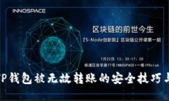 如何防止TP钱包被无故转账的安全技巧与防护措施